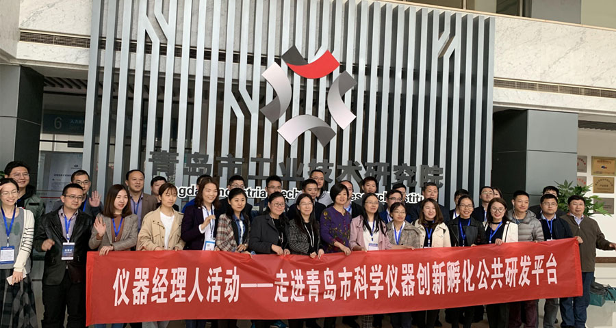 “儀器經理人走進青島市科學儀器創(chuàng)新孵化公共研發(fā)平臺”順利舉行