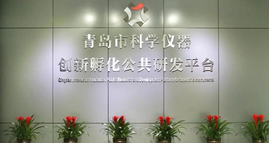 青島市科學儀器創(chuàng)新孵化公共研發(fā)平臺入庫青島市科技創(chuàng)新券服務機構（第一批）