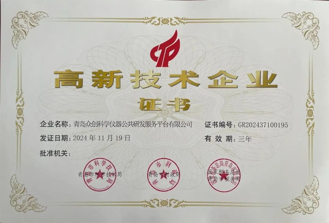 喜報 | 青島眾創(chuàng)科學儀器公共研發(fā)服務平臺有限公司榮獲2025年度高新技術企業(yè)認證